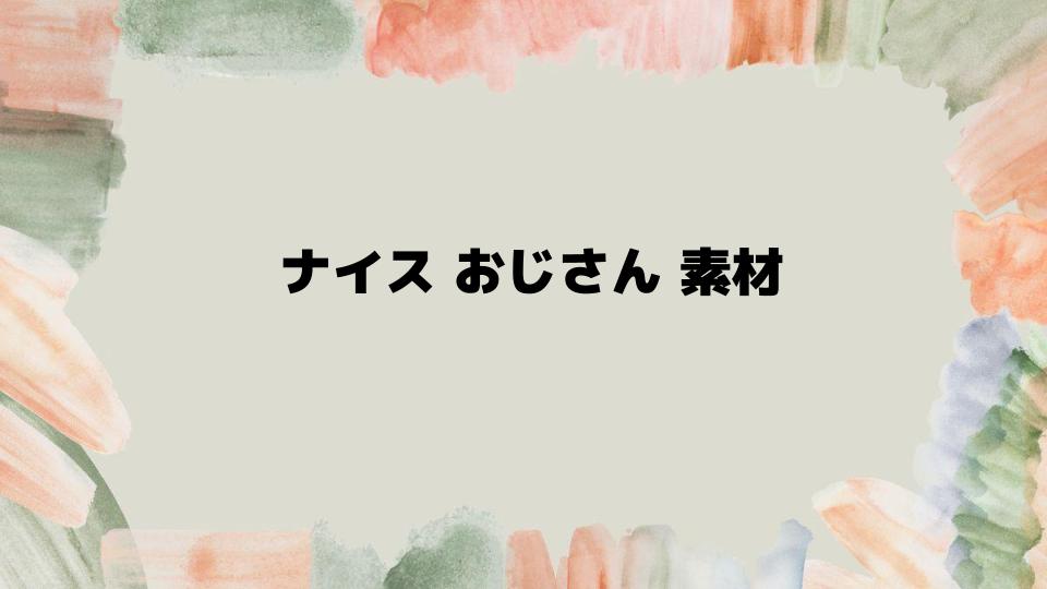 ナイスおじさん素材の活用と現在の状況